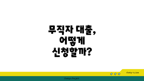 무직자 대출, 어떻게 신청할까?