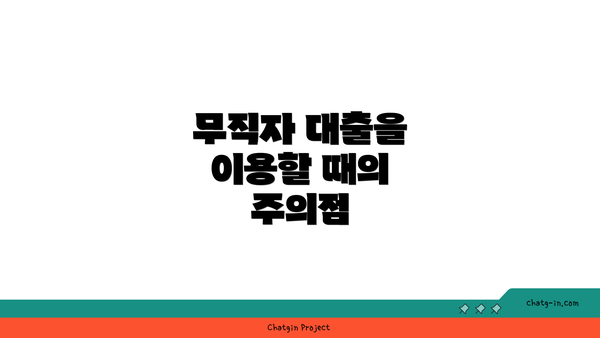 무직자 대출을 이용할 때의 주의점