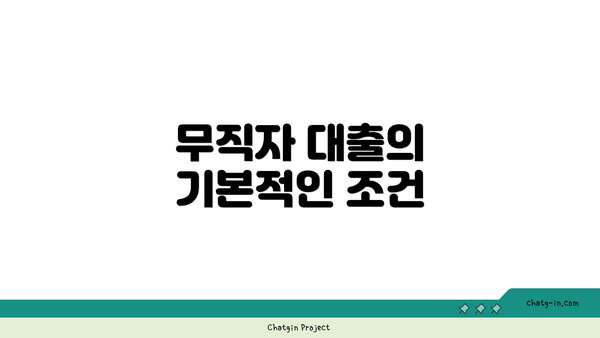 무직자 대출의 기본적인 조건