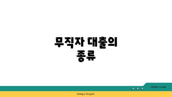 무직자 대출의 종류