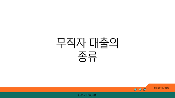 무직자 대출의 종류