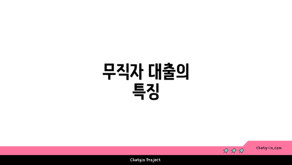 무직자 대출의 특징