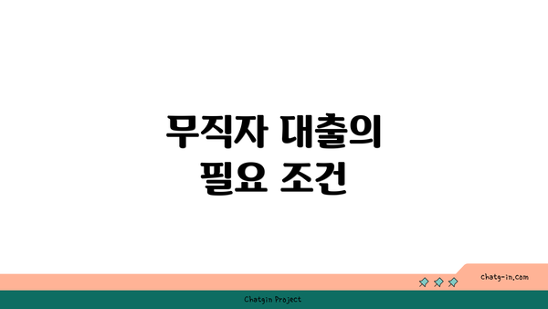 무직자 대출의 필요 조건