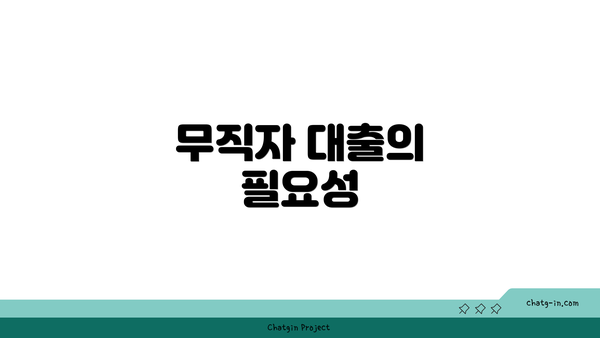 무직자 대출의 필요성
