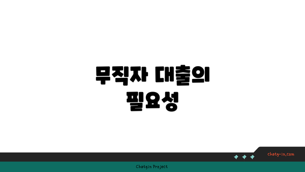 무직자 대출의 필요성