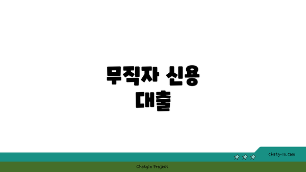 무직자 신용 대출