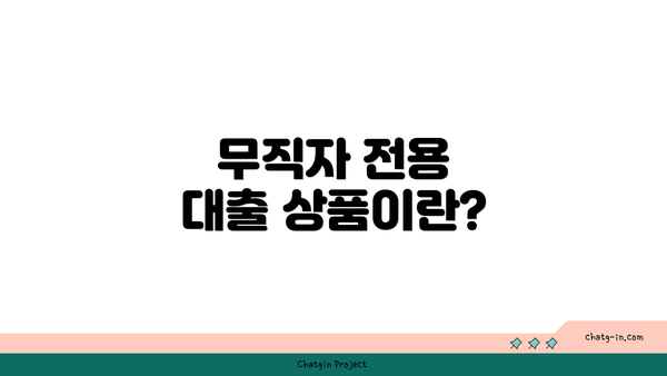 무직자 전용 대출 상품이란?