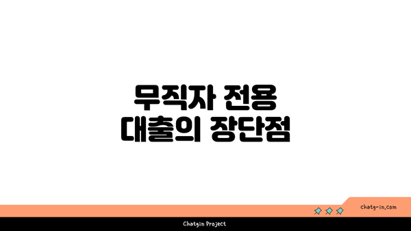 무직자 전용 대출의 장단점