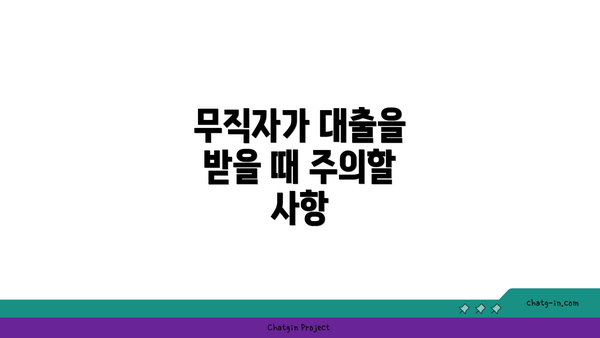 무직자가 대출을 받을 때 주의할 사항