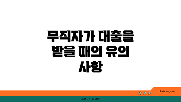무직자가 대출을 받을 때의 유의 사항