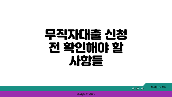 무직자대출 신청 전 확인해야 할 사항들
