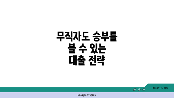 무직자도 승부를 볼 수 있는 대출 전략