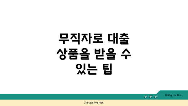 무직자로 대출 상품을 받을 수 있는 팁
