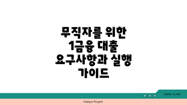 무직자를 위한 1금융 대출 요구사항과 실행 가이드