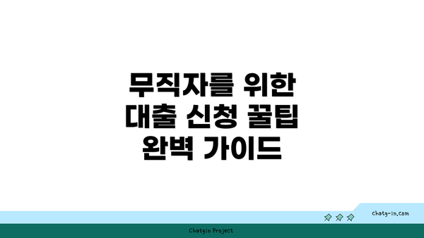 무직자를 위한 대출 신청 꿀팁 완벽 가이드