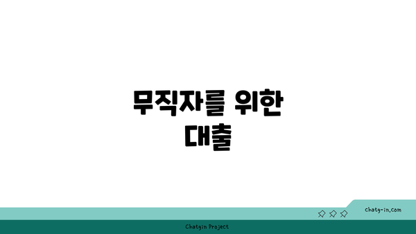 무직자를 위한 대출