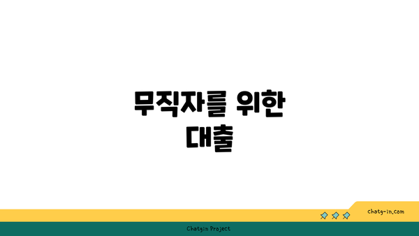 무직자를 위한 대출