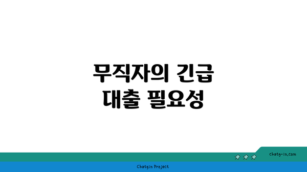 무직자의 긴급 대출 필요성