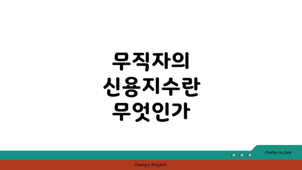 무직자의 신용지수란 무엇인가
