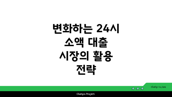 변화하는 24시 소액 대출 시장의 활용 전략
