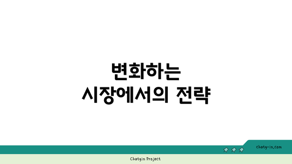 변화하는 시장에서의 전략