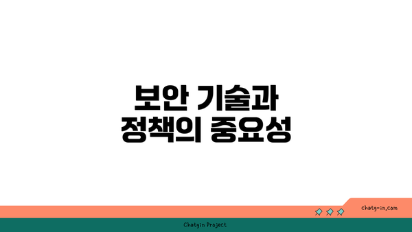 보안 기술과 정책의 중요성