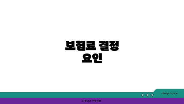 보험료 결정 요인