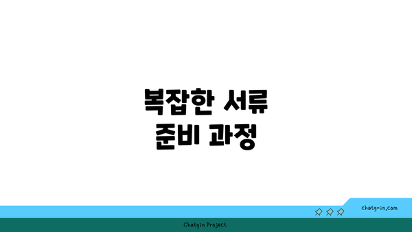 복잡한 서류 준비 과정