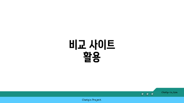 비교 사이트 활용