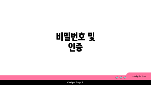 비밀번호 및 인증