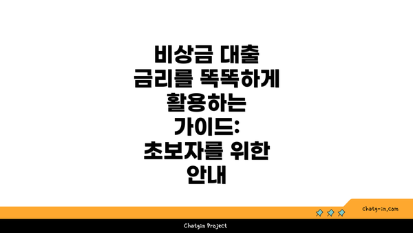 비상금 대출 금리를 똑똑하게 활용하는 가이드: 초보자를 위한 안내