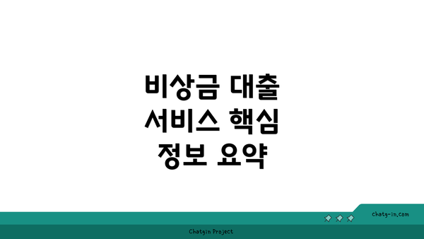 비상금 대출 서비스 핵심 정보 요약