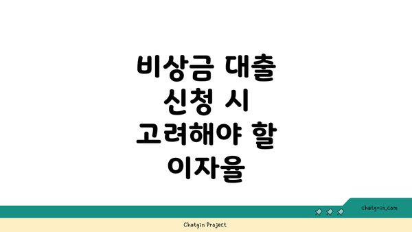 비상금 대출 신청 시 고려해야 할 이자율