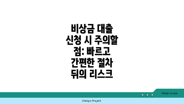 비상금 대출 신청 시 주의할 점: 빠르고 간편한 절차 뒤의 리스크