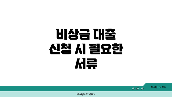 비상금 대출 신청 시 필요한 서류