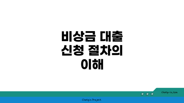 비상금 대출 신청 절차의 이해