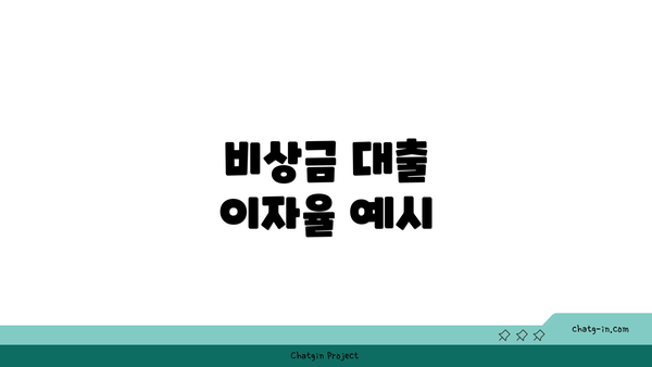 비상금 대출 이자율 예시