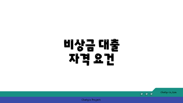 비상금 대출 자격 요건