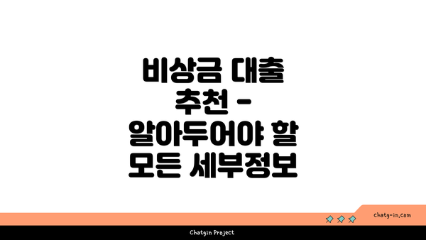 비상금 대출 추천 - 알아두어야 할 모든 세부정보