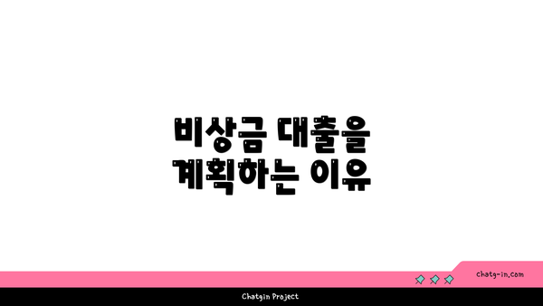 비상금 대출을 계획하는 이유