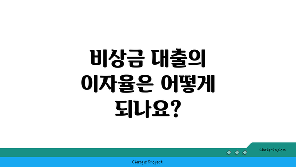 비상금 대출의 이자율은 어떻게 되나요?