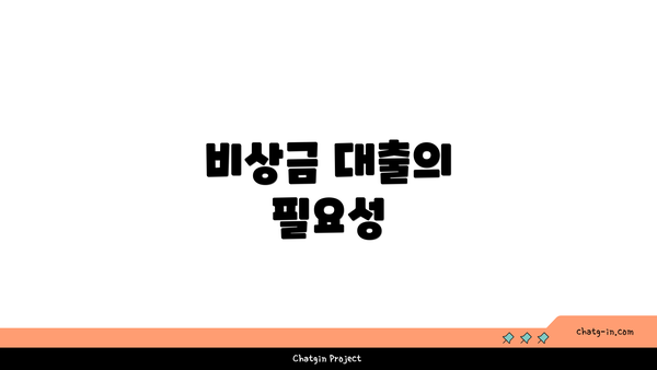 비상금 대출의 필요성
