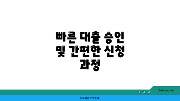 빠른 대출 승인 및 간편한 신청 과정