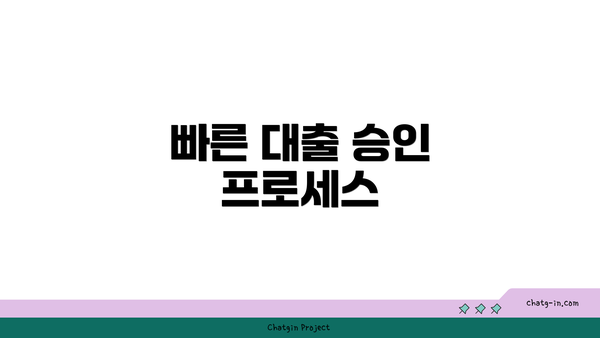 빠른 대출 승인 프로세스
