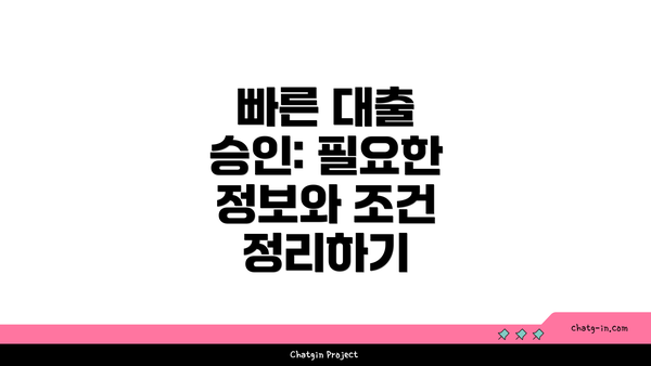 빠른 대출 승인: 필요한 정보와 조건 정리하기