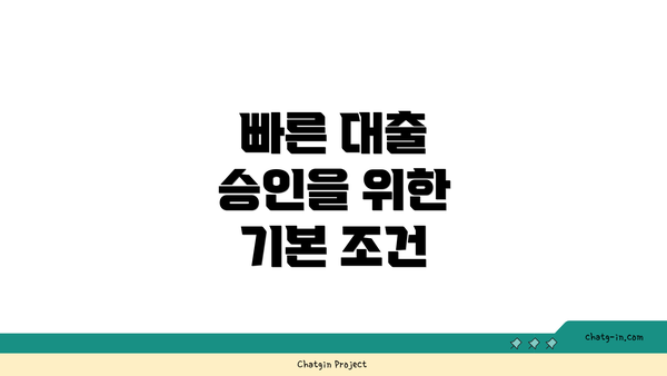 빠른 대출 승인을 위한 기본 조건