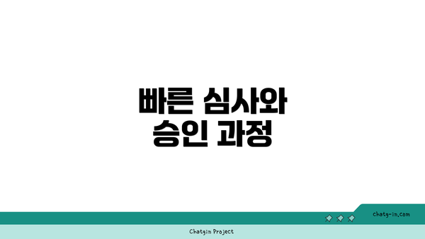 빠른 심사와 승인 과정