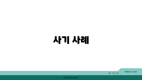 사기 사례