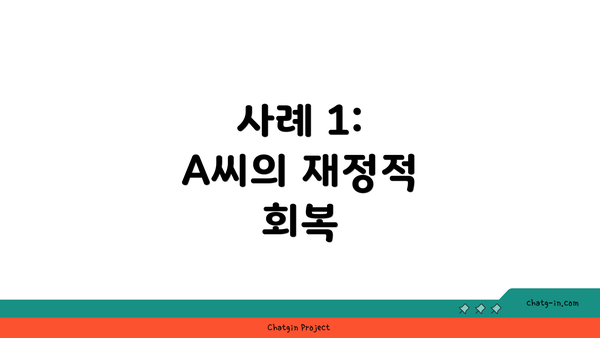 사례 1: A씨의 재정적 회복