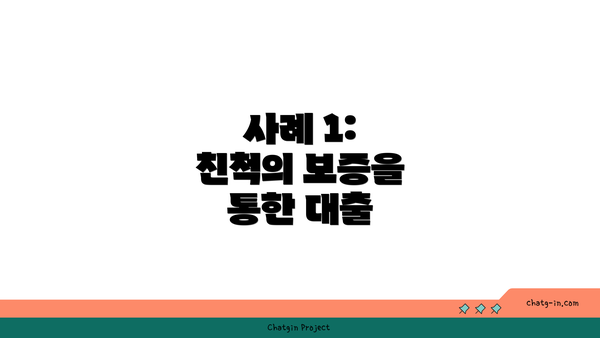 사례 1: 친척의 보증을 통한 대출